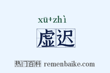 虚迟是什么意思的图片